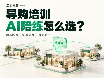 连锁零售品牌培训导购，适合用什么AI陪练系统？