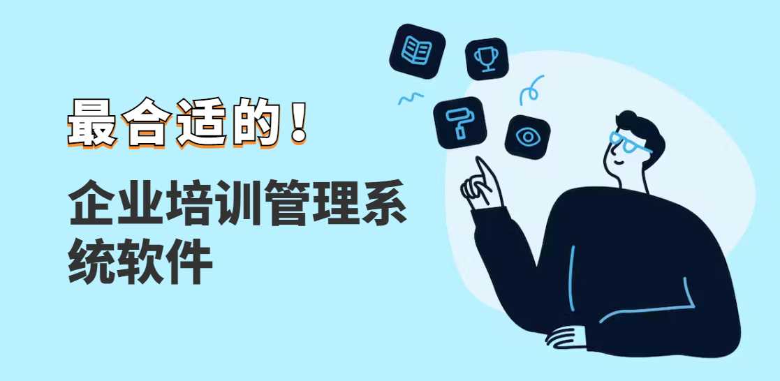 选择适合你的企业培训管理系统软件