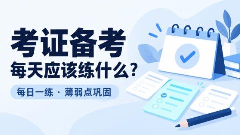 考证学员每天应该练什么？阔知EduSoho精准练如何安排练习重点
