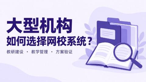 大型机构都在用哪家网校系统？评估阔知EduSoho灵犀系统，更应该关注什么？