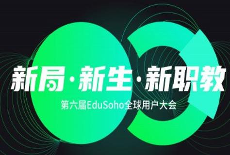 重磅新品发布，行业大咖经验分享！揭幕2022第七届EduSoho全球用户大会议程