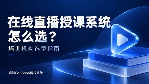 在线直播授课系统有哪些推荐？成人教育与考证机构的选型指南