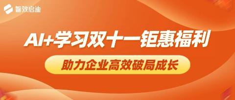 EduSoho AI+学习双十一钜惠福利，助您的企业高效破局成长！