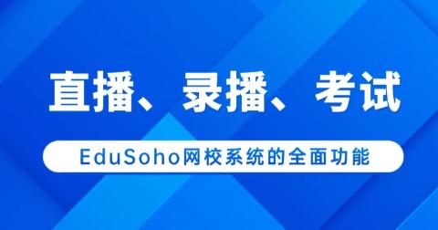 直播、录播、考试：EduSoho网校系统的全面功能