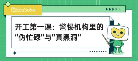 利润去哪了？开工第一课：警惕机构里的“伪忙碌”与“真黑洞”