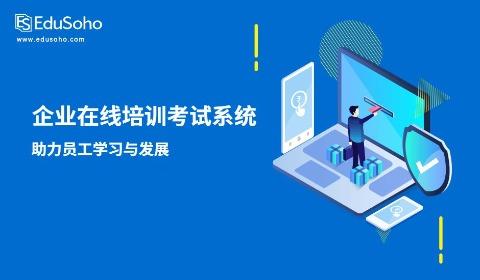 定制化的企业在线培训考试系统，助力员工学习与发展