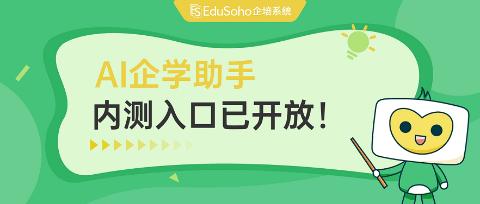 加速企业人才培养！AI企学助手内测入口已开放！