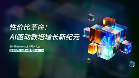 邀您参与| 性价比革命：AI驱动教培增长新纪元-第十届EduSoho全球用户大会