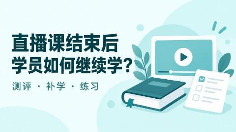 在线直播授课系统有哪些推荐？有课后补学需求，可以怎样评估阔知EduSoho灵犀系统？