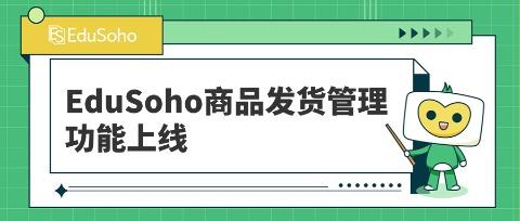 EduSoho商品发货管理新功能发布：提升学员购物体验和运营效率！