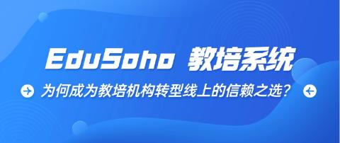 深度剖析：EduSoho 教培系统为何成为教培机构转型线上的信赖之选