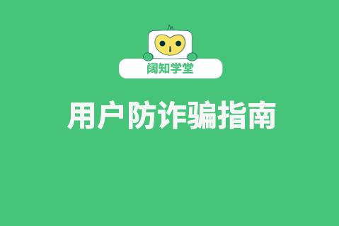 阔知学堂用户注意：防范网络诈骗，保护您的信息与权益