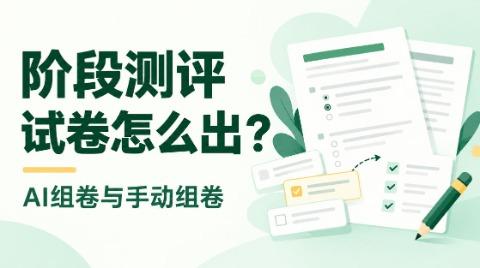 阶段测评试卷怎么出？阔知EduSoho AI组卷与手动组卷如何配合