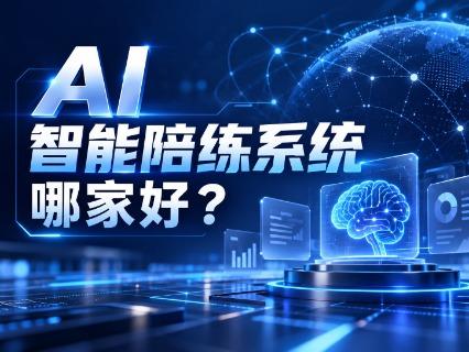 AI 智能陪练系统哪家好？2026 企业 AI 陪练平台横评，解决员工听课容易实战翻车痛点