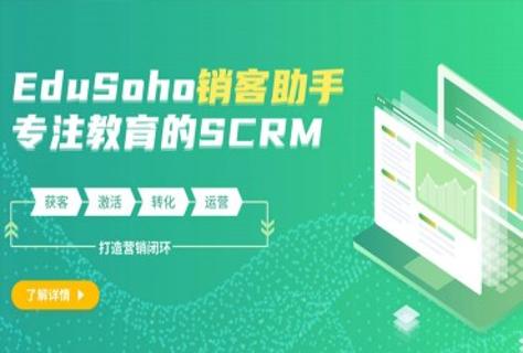 助力机构实现数字化增长，EduSoho推出教育SCRM系统