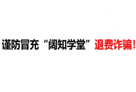 关于诈骗份子冒充“阔知学堂”名义进行退费诈骗情况声明