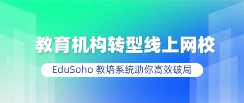 教育机构转型线上网校：EduSoho 教培系统助你高效破局