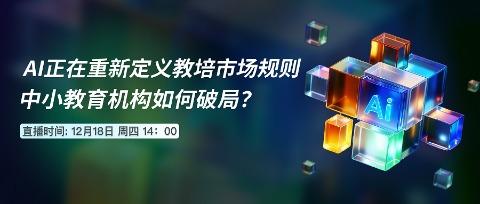 大会曝光| AI正在重新定义教培市场规则，中小机构如何不被时代淘汰？