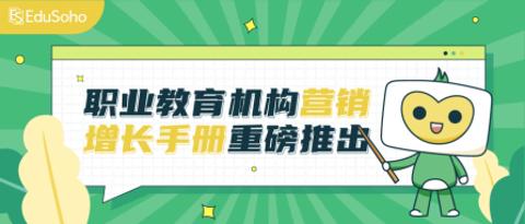 职业教育机构营销增长手册重磅推出！