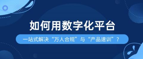 金融企业培训难题，如何用数字化平台一站式解决“万人合规”与“产品速训”？