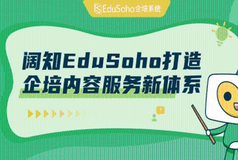 聚焦四大核心岗位人才培养，EduSoho内容服务升级