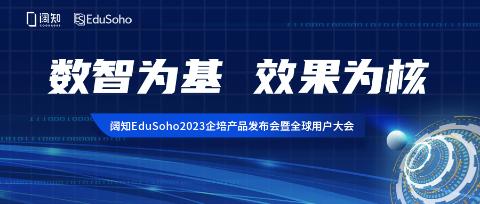 大会预告| 阔知EduSoho 2023企培产品发布会暨全球用户大会报名开启