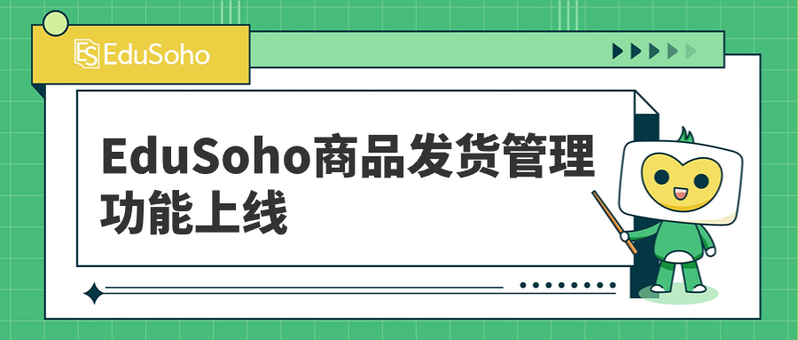 EduSoho商品发货管理新功能发布