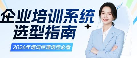 2026年选企业培训系统，培训经理一定要知道的10个问题