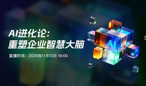 AI+企业学习大会| 当AI定义未来，我们如何重塑企业的智慧大脑？