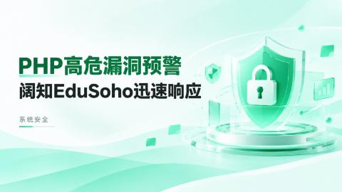 1小时完成安全测试，48小时完成修复！阔知EduSoho快速应对PHP高危漏洞！