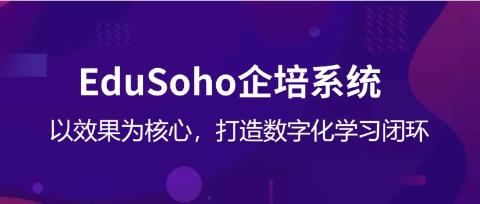 企业培训平台推荐：以效果为核心，EduSoho企培打造数字化闭环