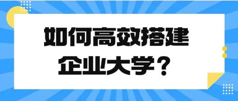 如何高效搭建企业大学，EduSoho企培系统建议你这样做！