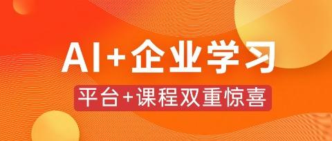 阔知13周年庆 ：AI+企业学习，平台+课程双重惊喜