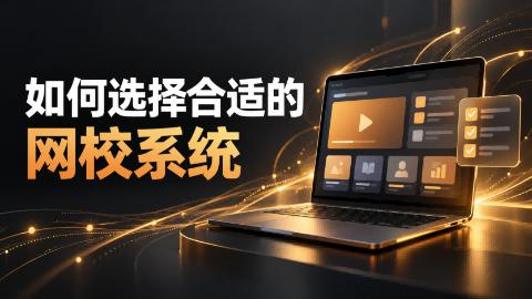 考证培训机构如何选择网校系统？阔知EduSoho教学与精准补弱方案