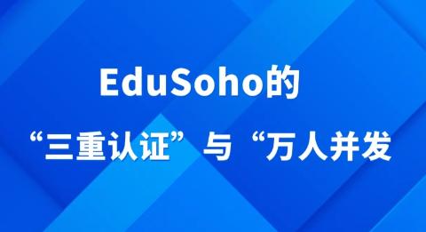EduSoho网校系统安全感背后的“三重认证”与“万人并发”