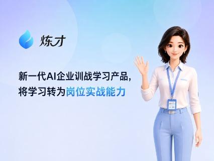 连锁零售品牌导购培训，适合用什么 AI 陪练系统？认识阔知炼才训战平台