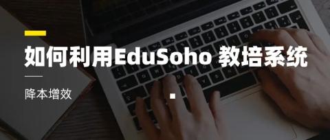 专升本网校如何利用 EduSoho 教培系统降本增效