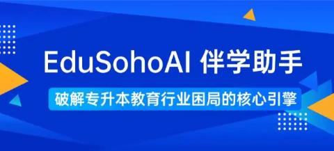 EduSoho AI 伴学助手：破解专升本教育行业困局的核心引擎